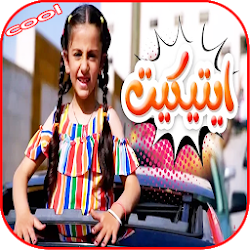 أغنية ايتيكيت - زينة ورأفت عواد - بدون نت 2020