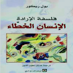 Fallible Man الإنسان الخطاء