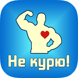 تطبيق Не курю