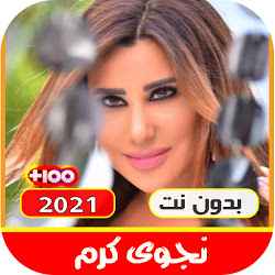 اغاني نجوى كرم القديمة والجديدة بدون نت 2021
