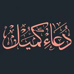 دعاء كميل بن زياد النخعى عن سيدنا على بن ابى طالب