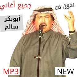 جميع أغاني ابوبكر سالم بدون نت