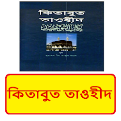 কতবত তওহদ ~ kitabul tauhid book