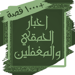 كتاب اخبار الحمقي والمغفلين  بدون نت