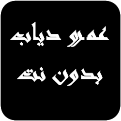 أغاني عمرو دیاب بدون نت مع كلمات Amr Diab