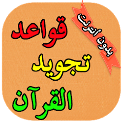 قواعد تجويد القرآن