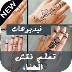 تعلم نفش الحناء بالفيديوبدون نت2021