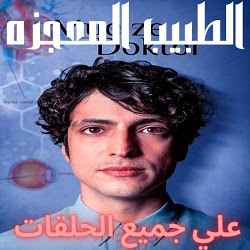 مسلسل الطبيب المعجزة مدبلج بل عربي