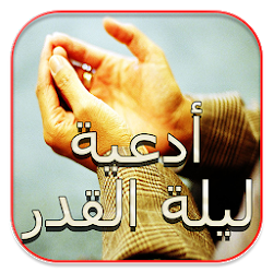 ادعية ليلة القدر 2021