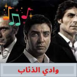 جميع موسيقى لوادي الذئاب