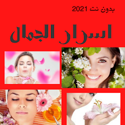 اسرار الجمال 2021 - بدون نت