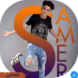 اغاني الفنان سامر