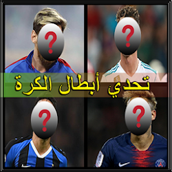 لعبة تحدي أبطال الكرة - اختبر معلوماتك الكروية