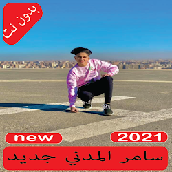 صور سامر المدني 2021