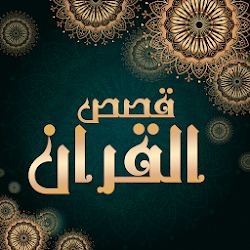 قصص القران بالصوت بدون نت