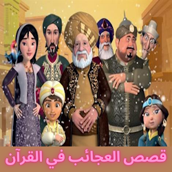 قصص العجائب في القرآن