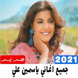 جميع اغاني ياسمين علي 2021
