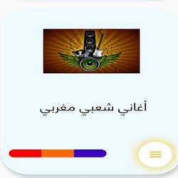 أغاني شعبي مغربي