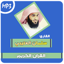 سلمان العتيبي القرآن الكريم جميع تلاوات