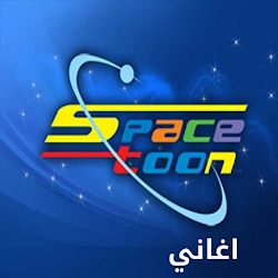 اغاني سبيستون بدون نت | أغاني مسلسلات الكرتون