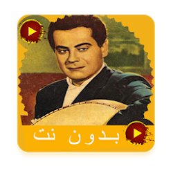 اغاني فريد الاطرش كامله بدون نت