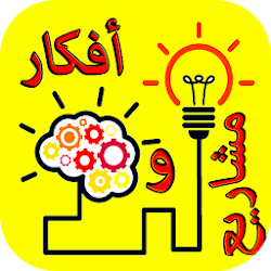 أفكار مشاريع ودراسات جدوى