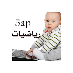 رياضيات خامسة ابتدائي