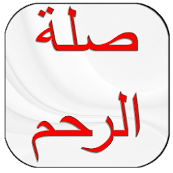 تطبيق صلة الرحم