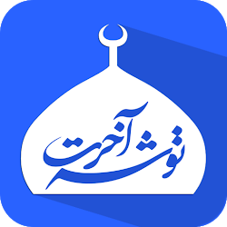 توشه آخرت - نسخه جدید تنزيل توشه آخرت - نسخه جدید Free لـ Android