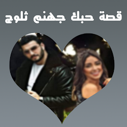 قصة حبك جهنم ثلوج الرومانسية كاملة الأجزاء