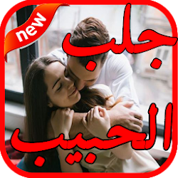 جلب الحبيب للمحبة والزواج بسرعة