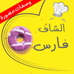 شاف فارس  وصفات مصورة