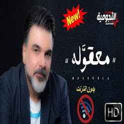 معقوله - علي صابر - بدون انترنت - اغنية جديدة