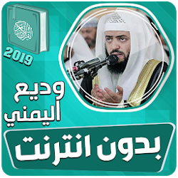 وديع اليمني القران الكريم كاملا بدون انترنت تنزيل وديع اليمني القران الكريم كاملا بدون انترنت Free لـ Android