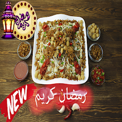 الطبخ العربي الاصيل بدون نت