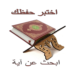 اختبر حفظك في القرآن أو ابحث عن آية