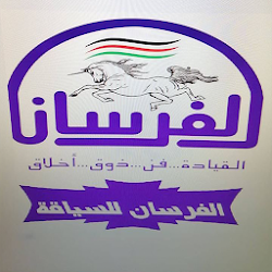 مدرسة الفرسان لتعليم السياقة الخليل