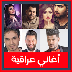 اغاني عراقيه