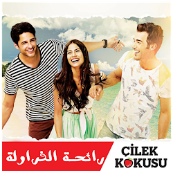 مسلسل التركي رائحة الفراولة