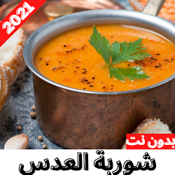 طريقة عمل شوربة العدس 2021