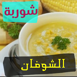 طريقة تحضير شوربة الشوفان