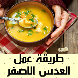 طريقة عمل العدس الاصفر