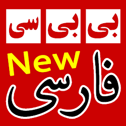 بی بی سی فارسی - BBC Farsi News