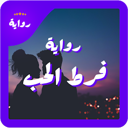 رواية فرط الحب