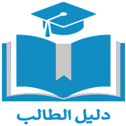 دليل الطالب - الجامعة الأسلامية
