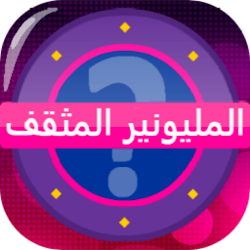 المليونير المثقف