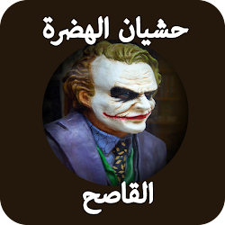 حشيان الهضرة