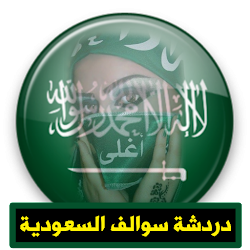 شات سوالف السعودية|دردشة بنات السعوديه