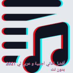 افضل اغاني اجنبيه منوعه 2021 بدون نت