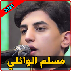 لطميات مسلم الوائلي 2021 بدون نت